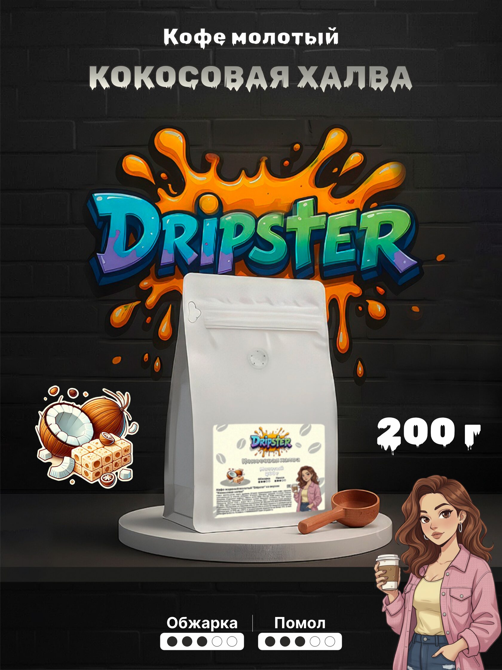 Кофе Кокосовая халва 200г — Орехи | Dripster