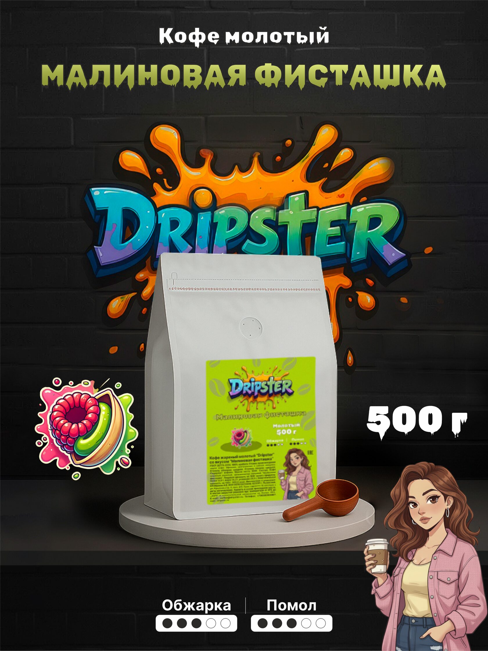 Кофе Малиновая фисташка 500г — Ягоды, Орехи | Dripster