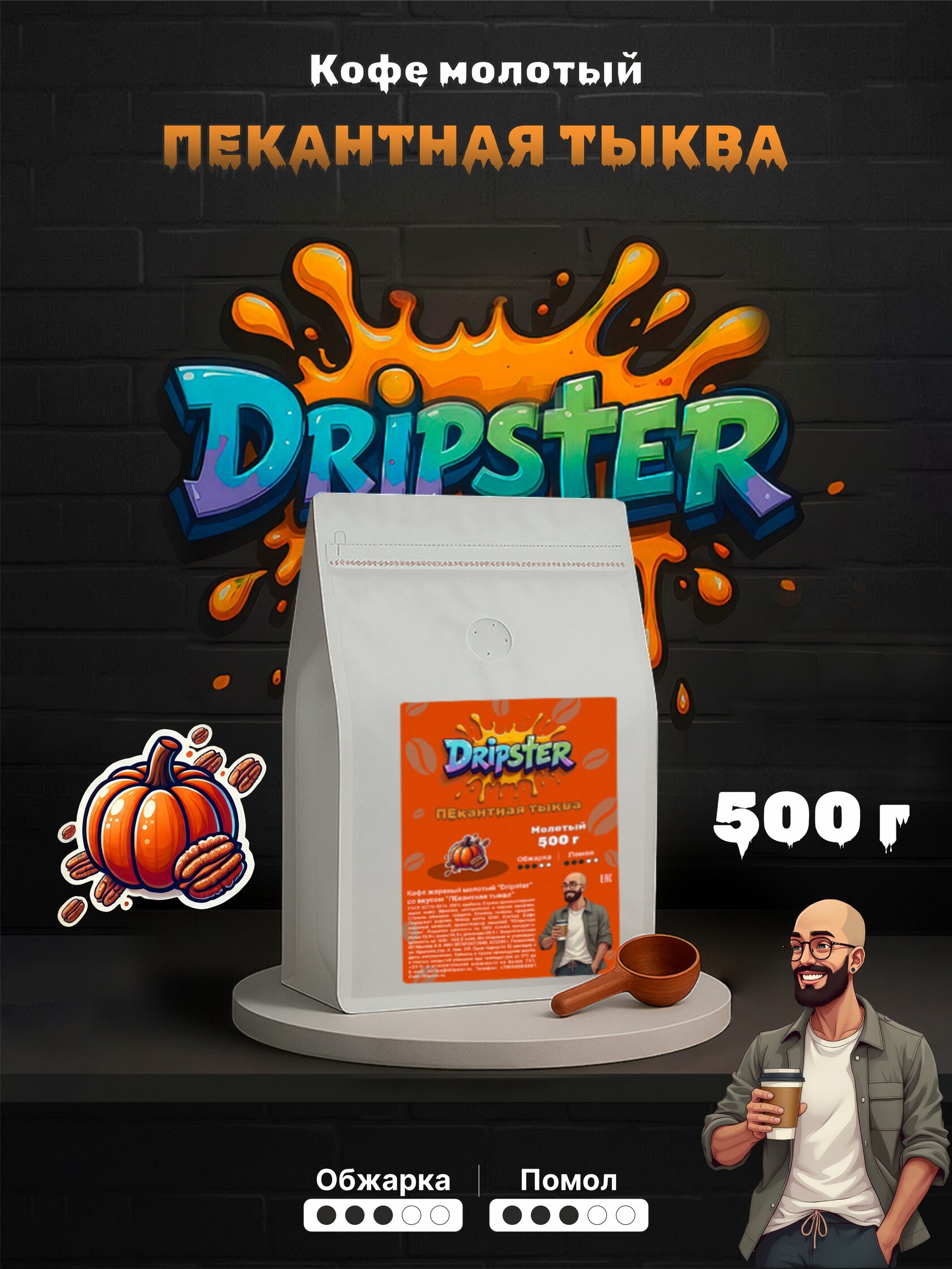 Кофе ПЕкантная тыква 500г — Специи | Dripster