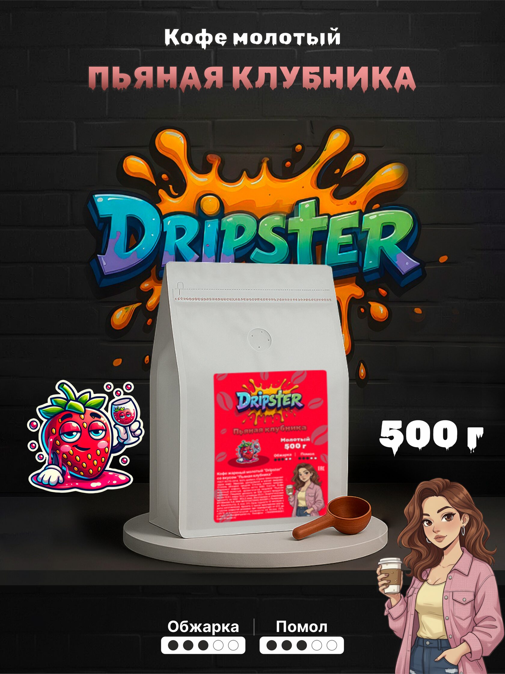 Кофе Пьяная клубника 500г — Ягоды | Dripster