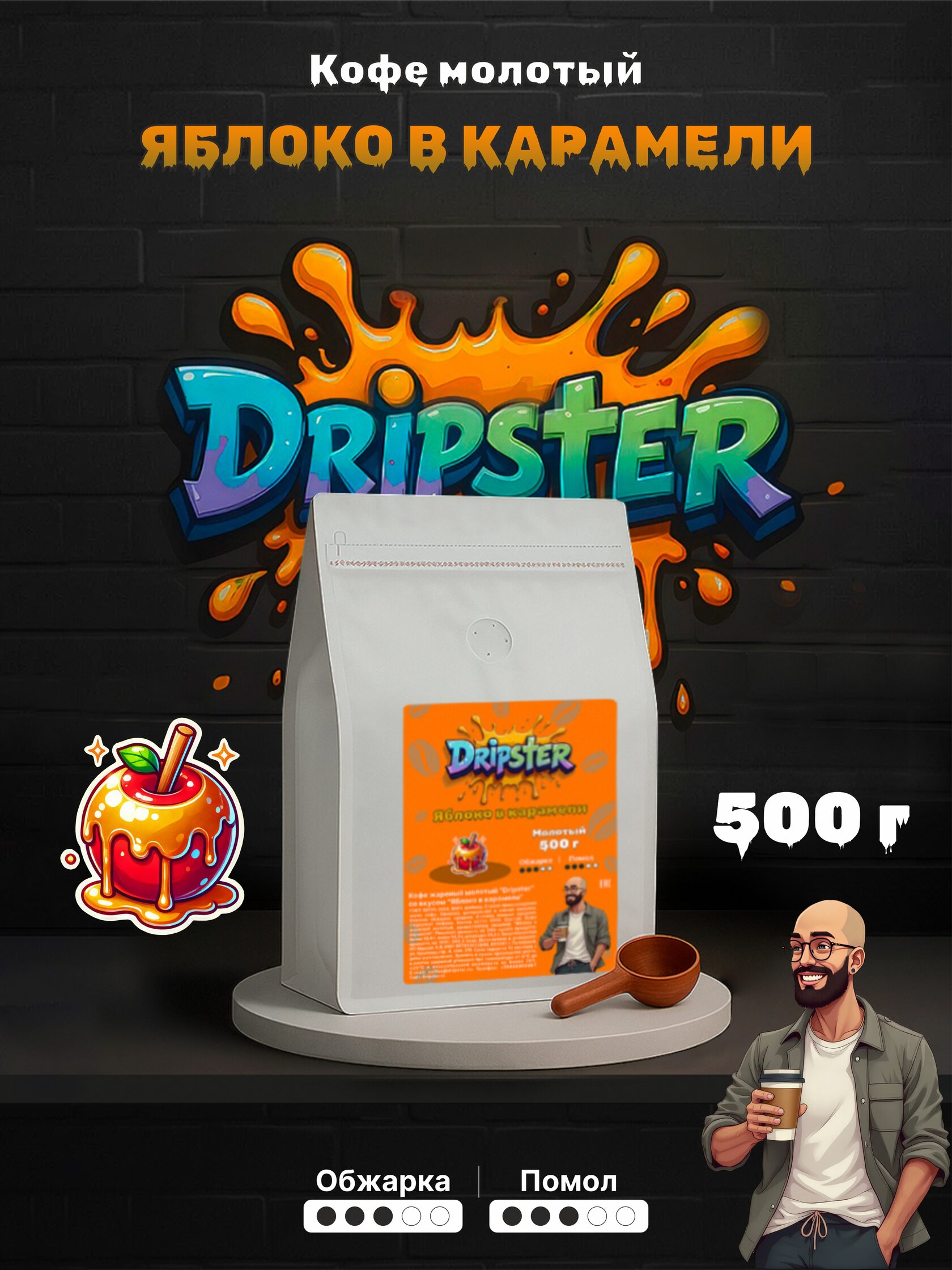 Кофе Яблоко в карамели 500г — Фрукты, Карамель | Dripster
